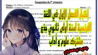 اختبار الفصل الاول في اللغة الفرنسية للسنة الاولى ثانوي جذع مشترك علوم و أداب