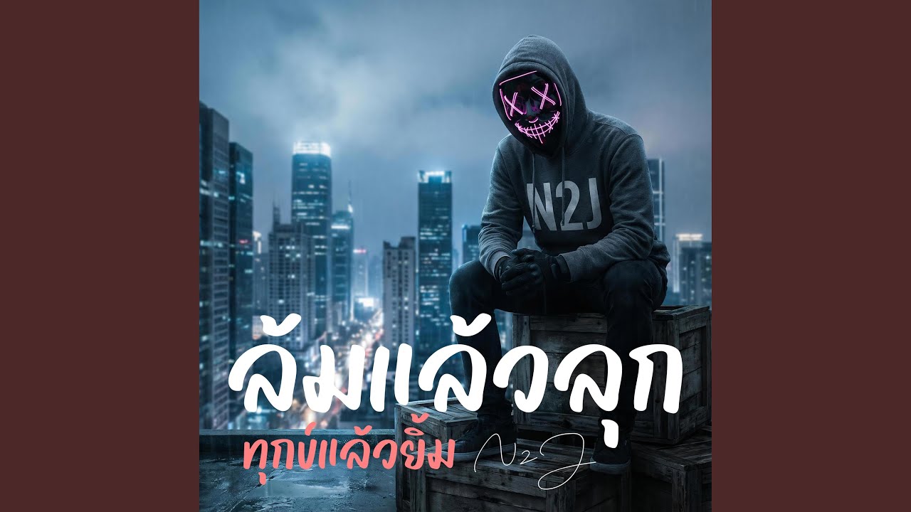 ล้มแล้วลุก ทุกข์แล้วยิ้ม