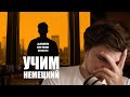 Clueso - Aber ohne dich | Перевод и разбор | Учим немецкий с песней #85