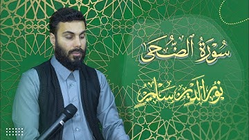 سورة الضحى بصوت نورالدين سليم نوري