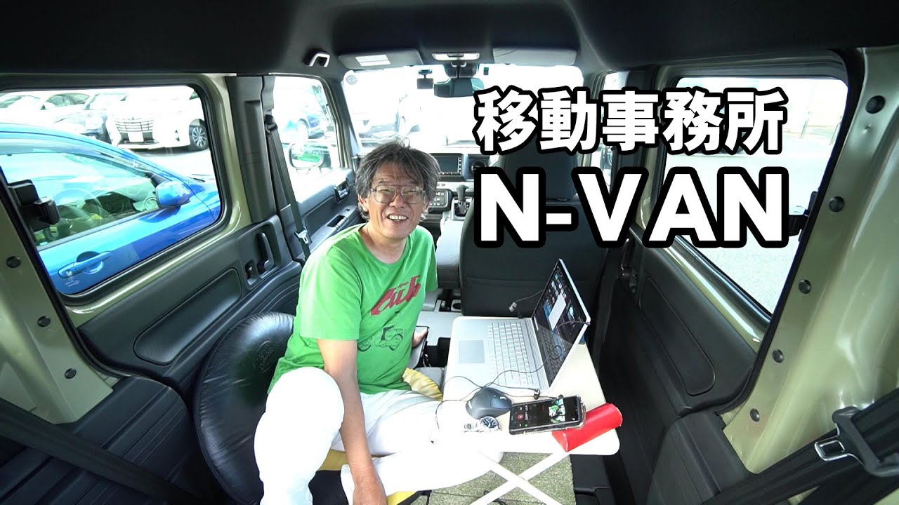 N Van移動オフィスで動画編集 Youtube
