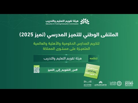 الملتقى الوطني للتميز المدرسي 2025 من التقويم إلى التميز