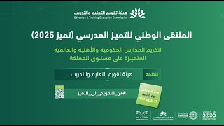الملتقى الوطني للتميز المدرسي 2025 #من_التقويم_إلى_التميز screenshot 4