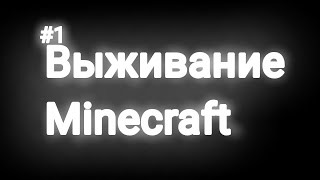 Выживание в Minecraft | #1 👊