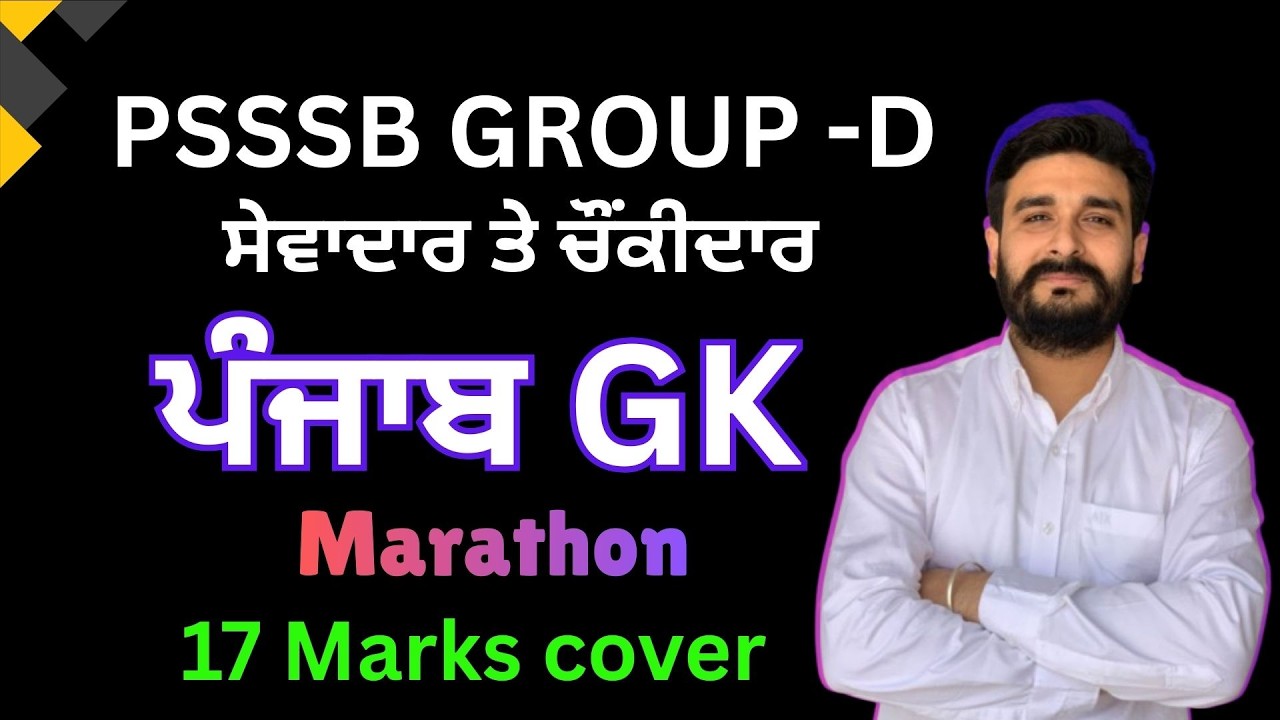 PUNJAB GK IN DETAIL//GROUP-D ਸੇਵਾਦਾਰ ਤੇ ਚੌਂਕੀਦਾਰ ਦੀ ਭਰਤੀ II BEST PREPARATION II