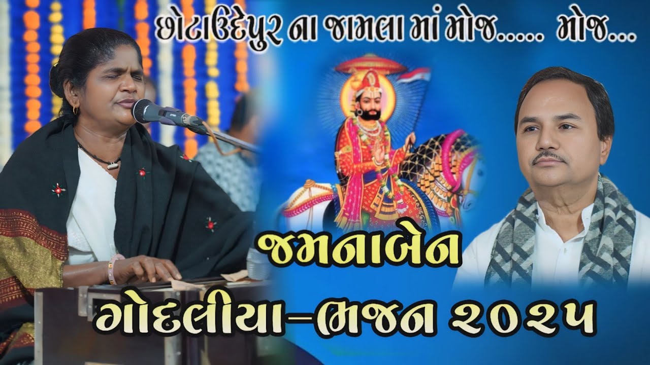 JAMNABEN GODHALIYA 2025ll જામલા છોટાઉદેપુર ભજન ll
