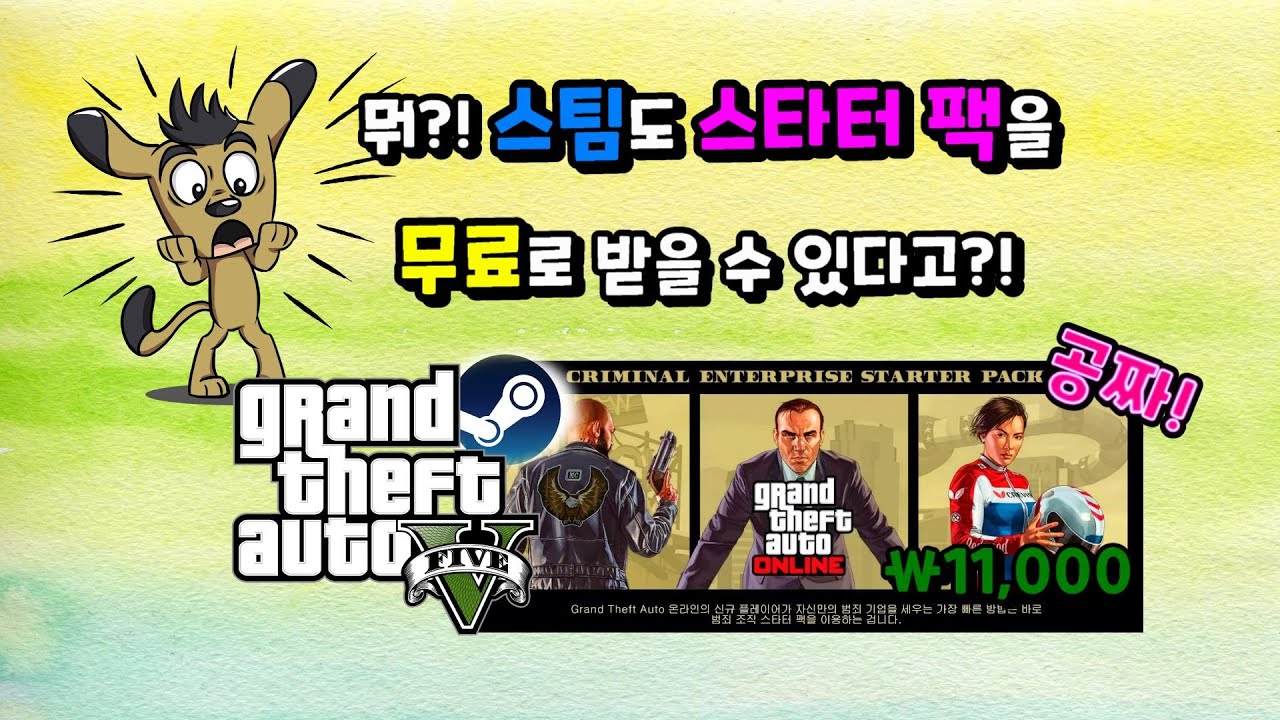 GTA 온라인: 범죄 조직 스타터 팩 (추가 콘텐츠)