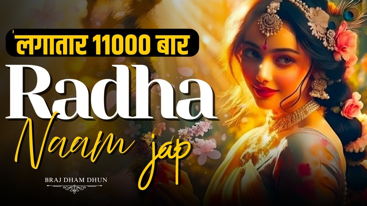 अखंड श्री राधा नाम जप 11000 Baar   Shri Radha Naam Jaap 11000 Times Radha Naam Dhun | Braj Dham Dhun