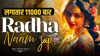 अखंड श्री राधा नाम जप 11000 Baar   Shri Radha Naam Jaap 11000 Times Radha Naam Dhun | Braj Dham Dhun