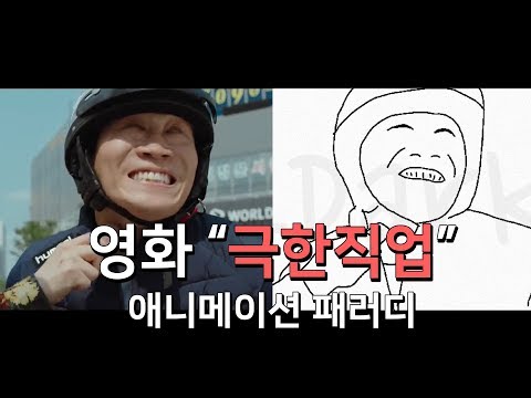 영화 &amp;quot;극한직업&amp;quot; 속 재미있는 장면 『애니메이션 패러디』 (무려 총 1,174 프레임이나ㄷㄷ)