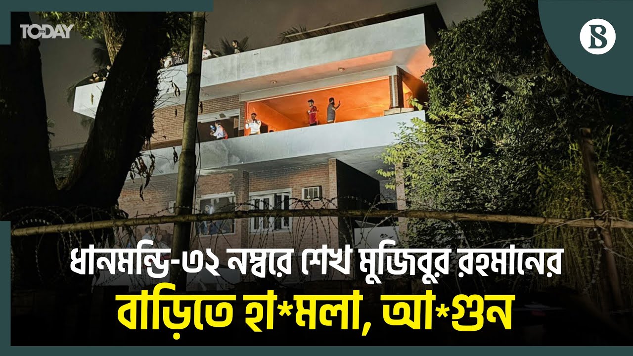 গেট ভেঙে ধানমন্ডি-৩২ নম্বরের বাড়িতে ছাত্র-জনতা, ভাঙচুর | The Business Standard