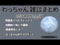 わっちゃん 雑談ダイジェスト 「新年度明けましておめでとうございます」他2本【2026/4/1,3,6】