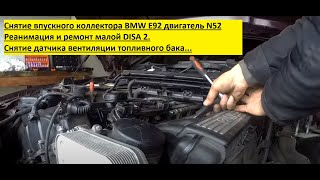 видео: BMW xi 325 Е92 N52B25AF Снятие впускного коллектора картинка: BMW xi 325 Е92 N52B25AF Снятие впускного коллектора