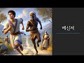 사무엘하 18장 19-27절 메신저