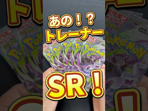 あのトレーナーのSR!#パック開封 #ポケカ #ポケモンカード #ポケカ開封 #ポケットモンスター #ポケモン #pokemon #ポケモンsv #神引き #神回 #開封動画 #ポケポケ