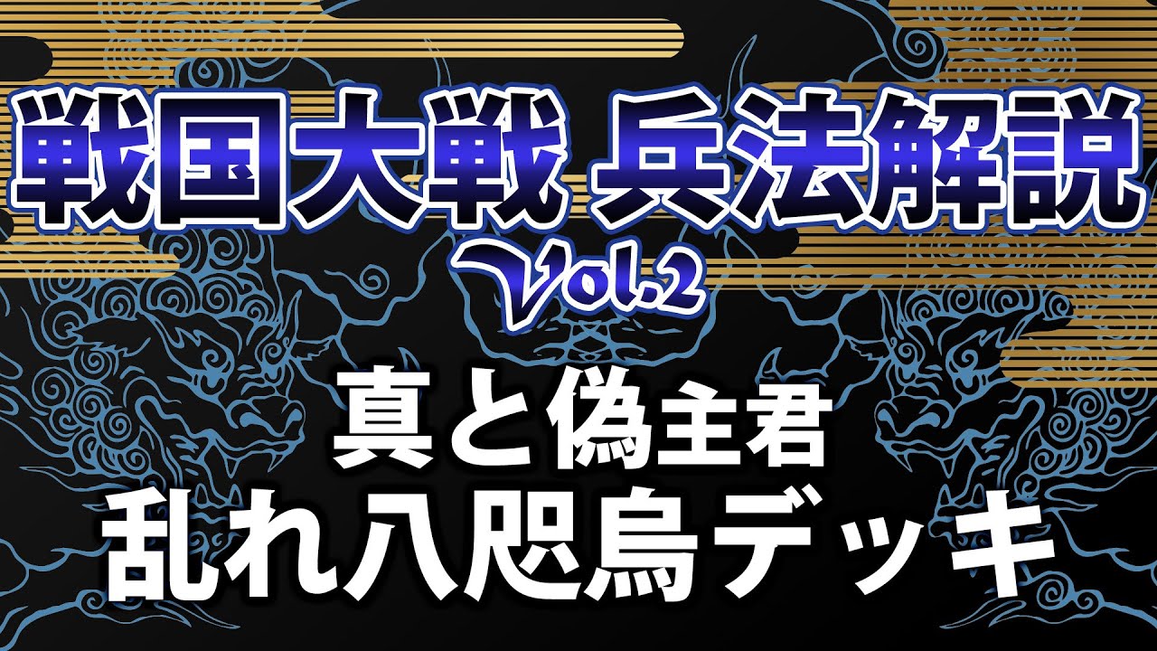 戦国大戦 真と偽 によるトッププレイヤー対戦解説企画その2 ここでしか見られない解説付き動画も 電撃アーケードweb