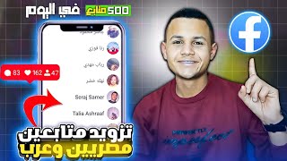 زيادة متابعين فيسبوك مجانا 2025 🔥 بدون اي برامج