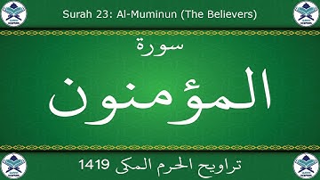 تراويح الحرم المكي 1419 - سورة المؤمنون