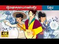 រឿងផ្កាកុលាបពណ៌ខៀវ | Blue Rose | Khmer Fairy Tales