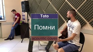 Помни (Toto) acoustic cover (iPhone mic)