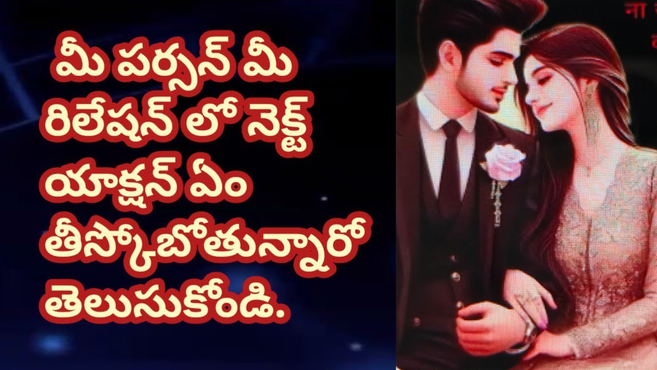 💯❤మీ పర్సన్ మీ రిలేషన్ లో నెక్ట్ యాక్షన్ ఏం తీస్కోబోతున్నారో తెలుసుకోండి.