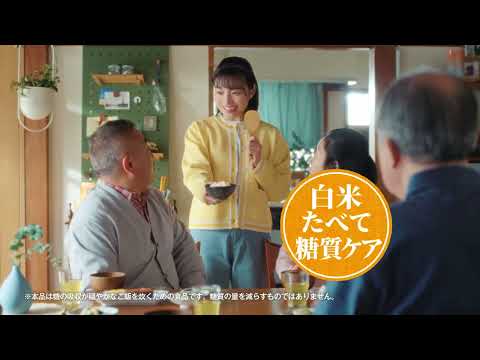 「白米どうぞ🄬」白米たべて、糖質ケア篇 15秒 CM