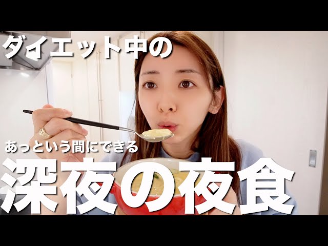 夜食レシピ3品】ダイエット中夜お腹が減ったらこれ食べてます。洗い物