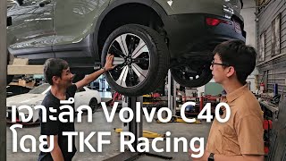 เอารถ Volvo C40 มาให้พี่แถม TKF Racing ทดสอบ[เจาะลึกแห่งแรกของไทย]