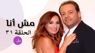 مش أنا الحلقة 31