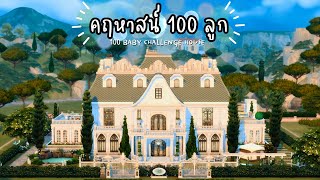 บ้านนี้สำหรับ 100 Baby Challenge  | The Sims 4 | 100 Baby Challenge House (Speed Build / No CC)