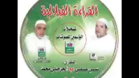 القراءة الفيلالية قراءة مغربية مؤثرة جزء من سورة التوبة يستحق الإنصات والنشر مع الإعجاب و الإشتراك