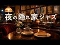 途中広告なし【ジャズ音楽】夜の隠れ家ジャズ喫茶｜レコードと珈琲に包まれる大人の時間｜作業用・読書・リラックス