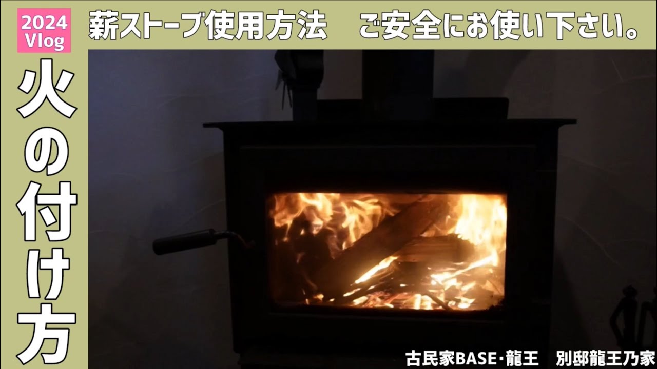 古民家BASE」宿泊のお客様へ、薪ストーブの付け方マニュアルです。参考 