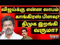 விஜய்க்கு லாபமா? காங்கிரஸ் பிளவு? திமுக திணறல்? VIJAY | NIJANTHAN | DMK 