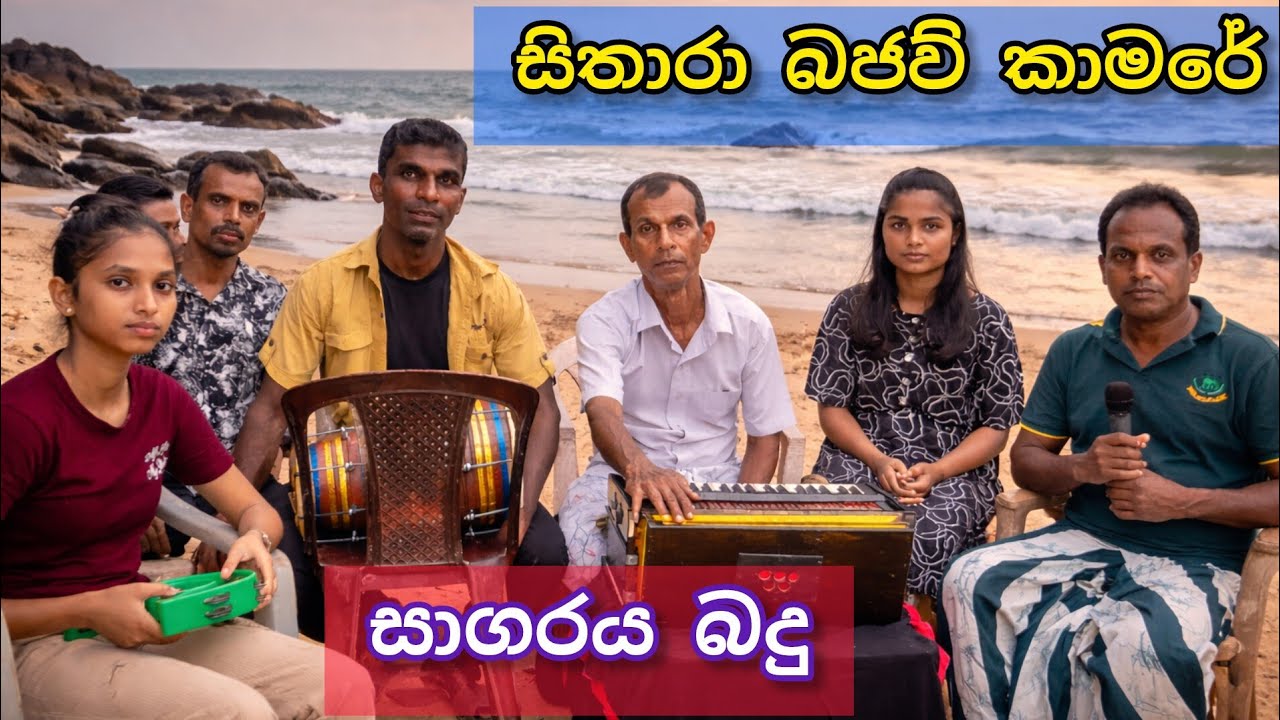 සිංහල පැරණි ගී # සාගරය බදු වෙදනාවො# @SitharaBajau 