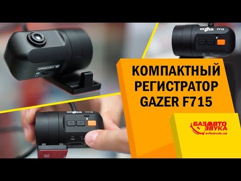 Компактный видеорегистратор Gazer F715. Качественный регистратор для авто.