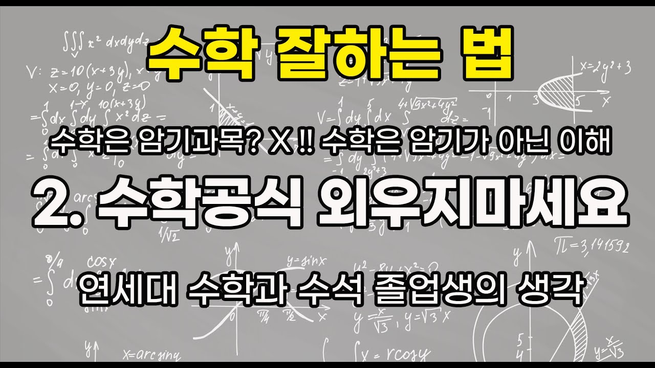2. 수학 공식 외우지마세요(수학 잘하는법 시리즈)(연세대 수학과 수석 졸업생) - YouTube