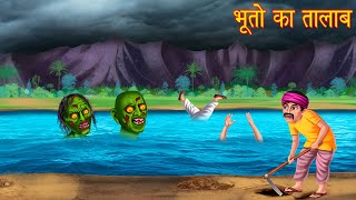 भूतो का तालाब | Ghost Pond | Horror Kahaniya | Hindi Stories | Kahaniya | Chudail Stories | Bhootiya