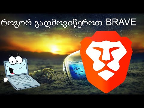 როგორ გადმოვწეროთ და დავაინსტალიროთ Brave ბრაუზერი