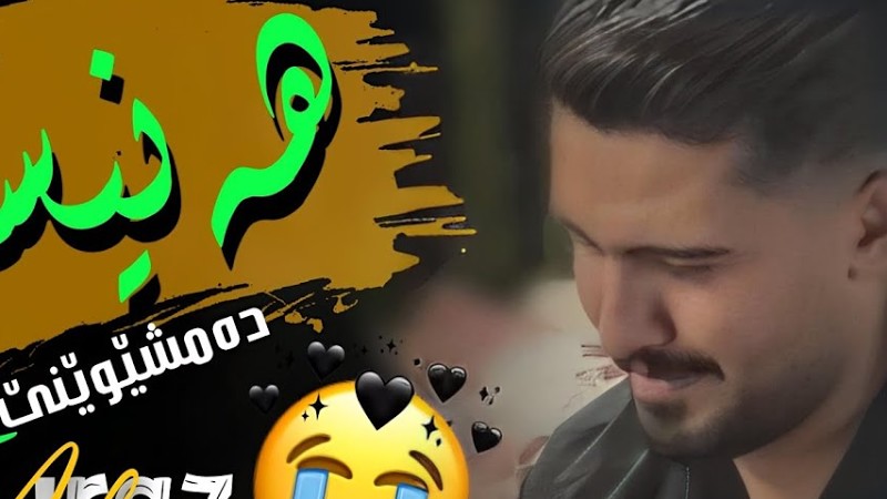 Ali Hawraz 2024 ( هەنیسکم دەمشێوێنێ ) ساڵیادی : فەردین فاتحی و فەرهاد فاتحی