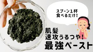 【美肌レシピ】肌も髪も速攻うるツヤになれる「黒ごま・くるみ・松の実」ペーストの作り方｜効果や代替品、注意点も。