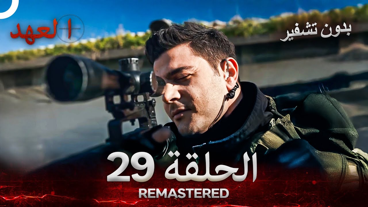 العهد الحلقة 29 مدبلج #بدون تشفير  (Arabic Dubbed) - REMASTERED