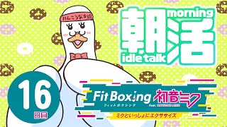 【朝活】朝活フィットボクシング初音ミク👊１６日目／月音🌙 🦆【個人勢/新人Vtuber】#つきのおと #月音色