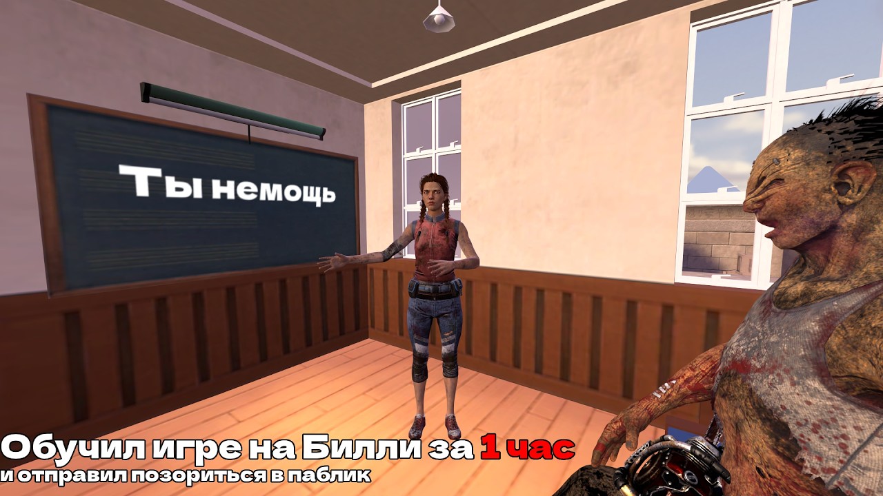 Обучил игре на Билясе за ЧАС
