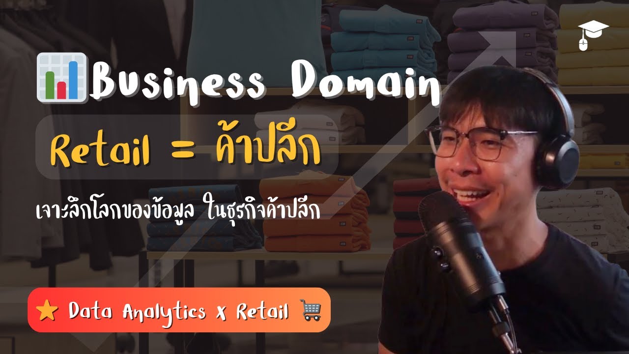แค่เดินเข้าประตู ก็กลายเป็น Data เฉยเลย 🤔 | ธุรกิจ Retail