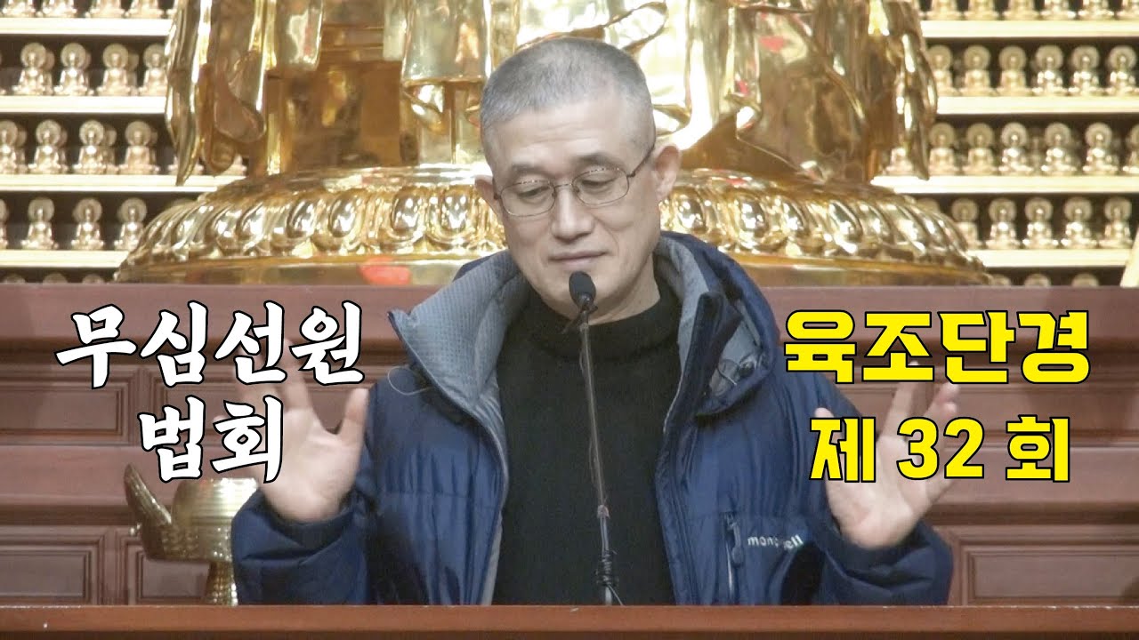 무심선원 마음공부 [견성성불의 길=육조단경 32. 모두 물리쳐라]