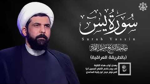 سوره ياسين بصوت جميل للشيخ ميثم التمار