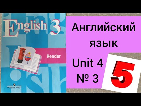 Английский язык.3 класс.Книга для чтения.Кузовлев.Unit 4. 3