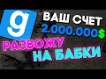 РАЗВОДИМ ДОНАТЕРОВ НА БАБКИ - SOFT RP | DarkRP [ ГАРРИС МОД | ДАРК РП ]