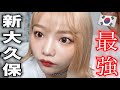 【おすすめ】新大久保で買った韓国コスメを使ってメイク♡